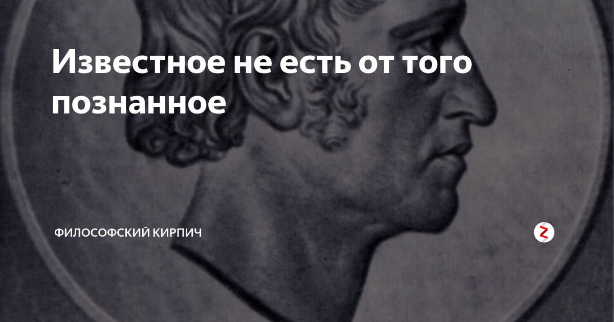 Известное не есть познанное. Известное не есть от того ПОЗНАННОЕ. Человек это машина философ. Человек машина Автор философия.