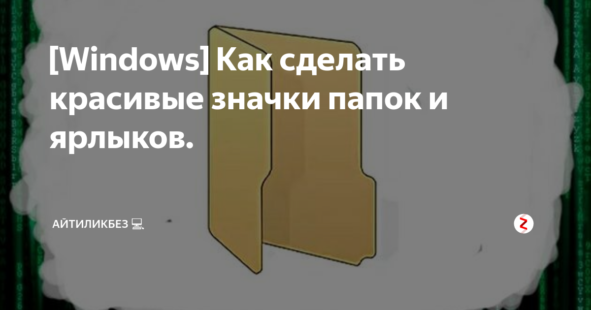 [Windows] Как сделать красивые значки папок и ярлыков. | АйТиЛикбез 💻 ...
