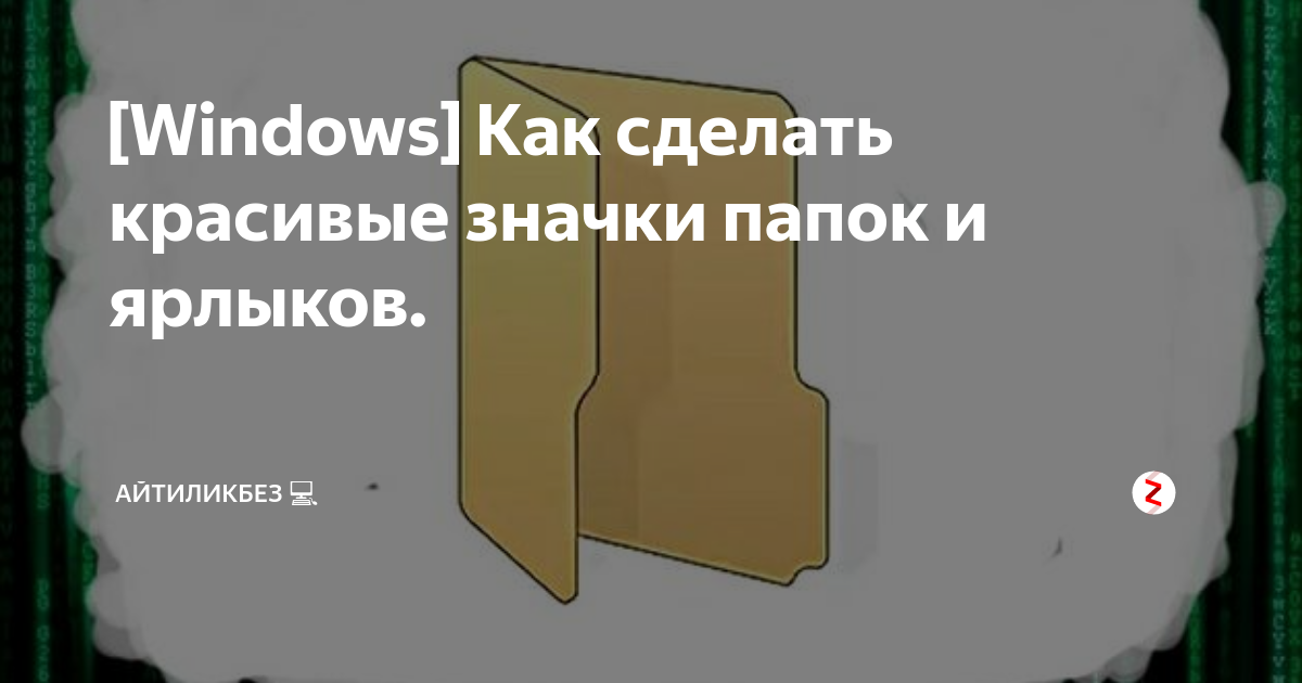 Как сделать значок для папки из картинки