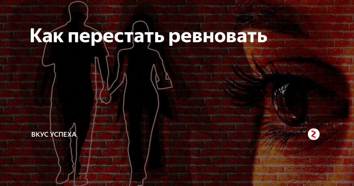 Как побороть ревность. Как перестать ревновать. Как перестать быть ревнивым. Как перестать ревновать и контролировать.