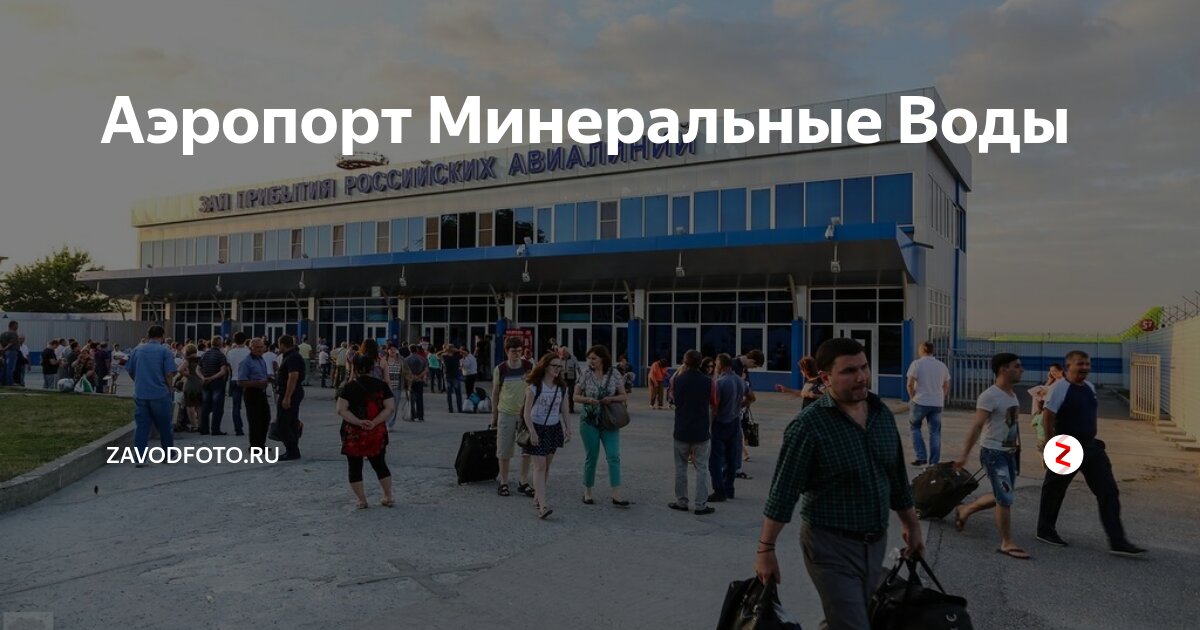 Минеральные воды аэропорт сегодня расписание