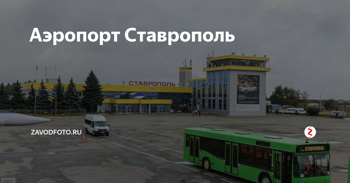 Схема аэропорта ставрополь