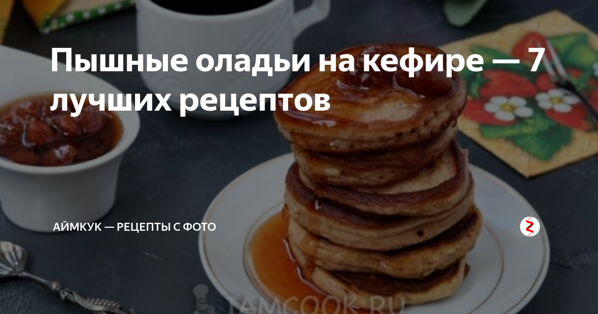 Пышные оладьи без яиц на кефире рецепт – Русская кухня: Выпечка и десерты. «Еда»