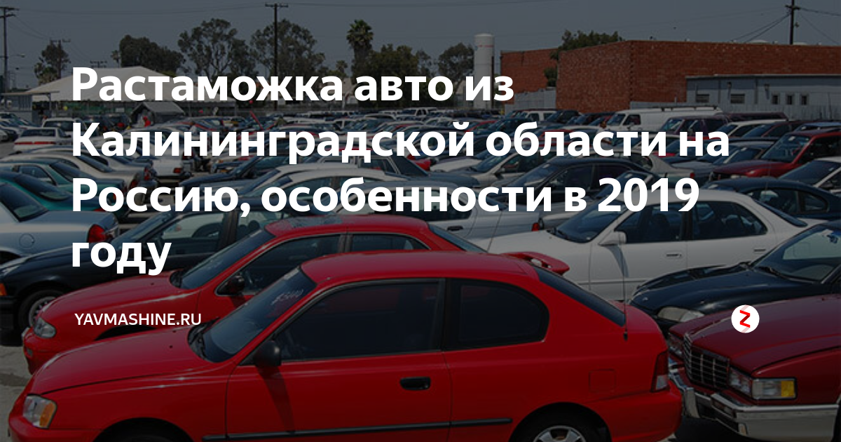 Растаможка авто. Растаможка авто на Калининградскую область.