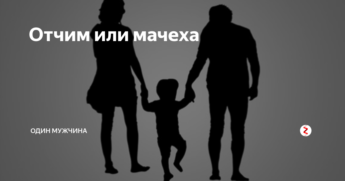 День отчима. Мама ушла в магазин дочка с отчимом. Отчим и дочь. Отчем или отчим. Мачеху когда отец ушел