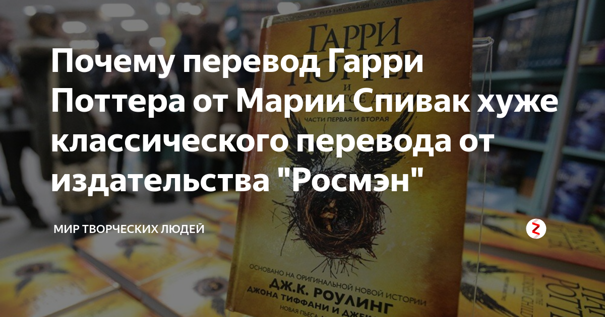 Почему перевод Гарри Поттера от Марии Спивак хуже классического ...