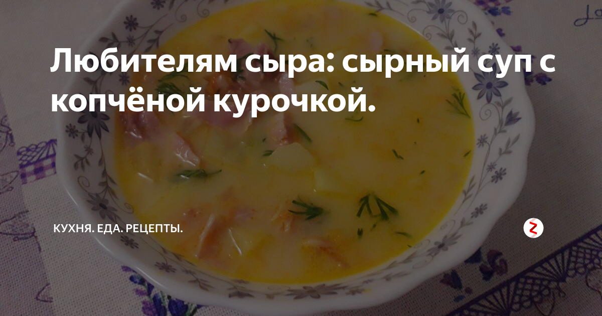 Сырный суп с копчёной курицей