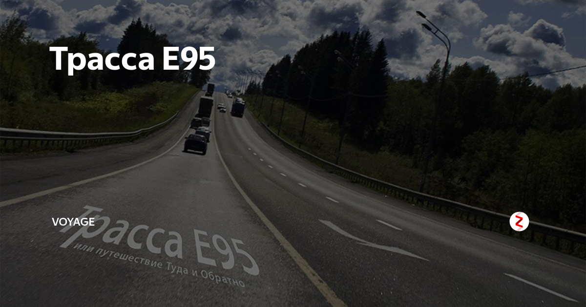 Трасса е40. Трасса е95 Крым. Трасса е95 песня. Трасса е-95 где. Трасса е95 на карте