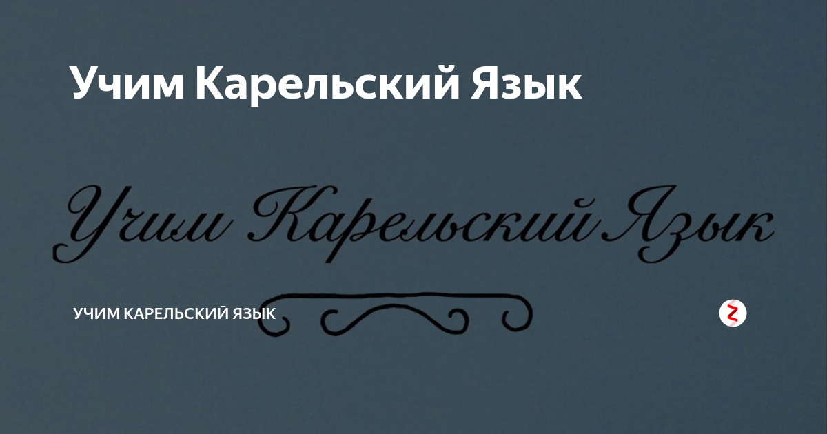 Язык карелов. Карельский язык учить. Учебник карельского языка. Учить Карельский язык для начинающих. Карелия язык.