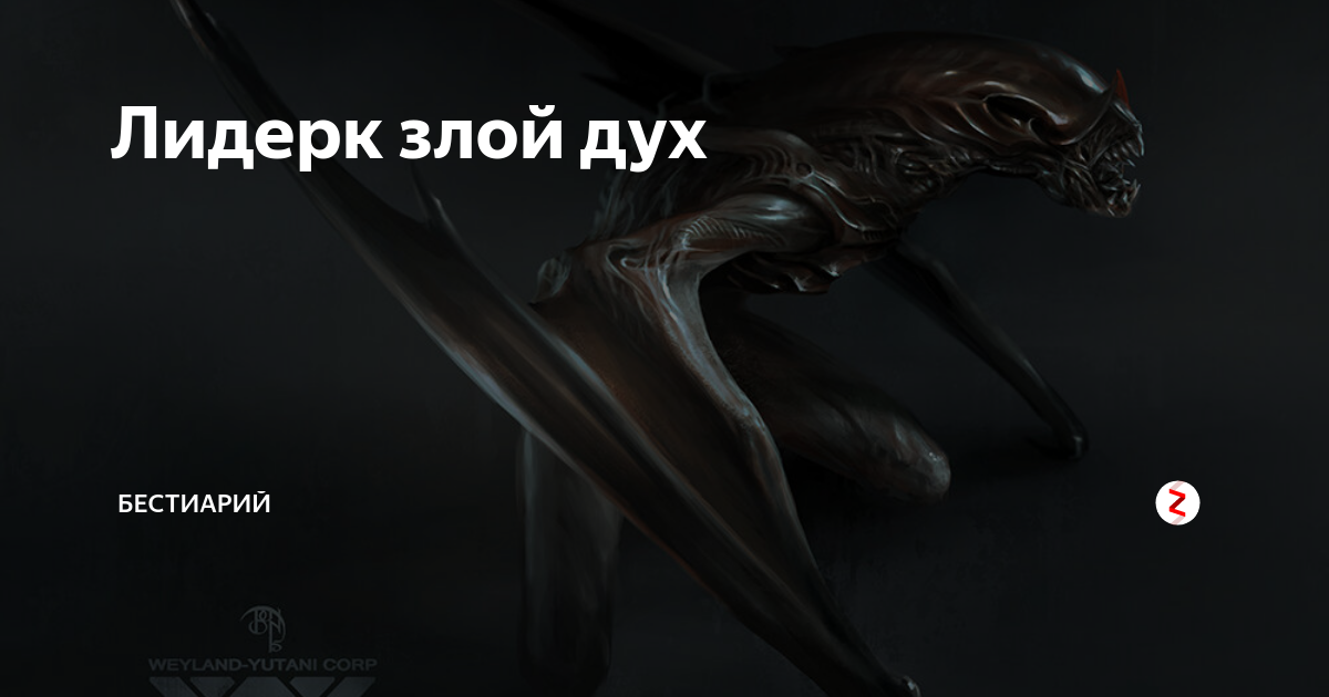 Как называется злая