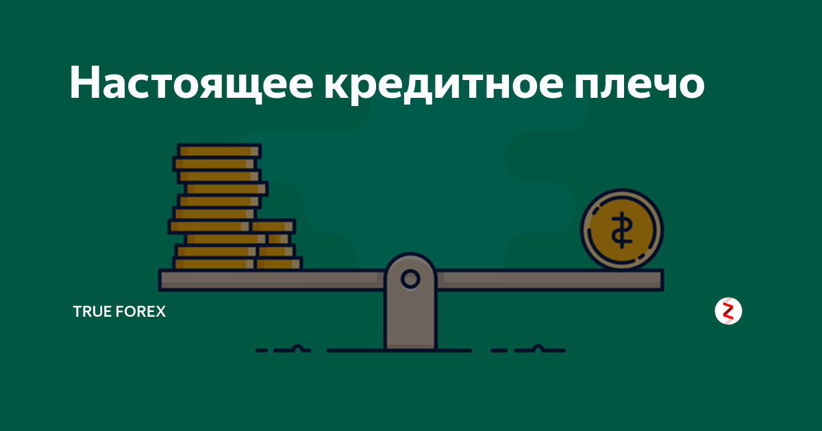 Плечо на бирже что это. Кредитное плечо. Кредитное плечо на форекс что это. Кредитное плечо на бирже что это. Кредитное плечо в трейдинге.