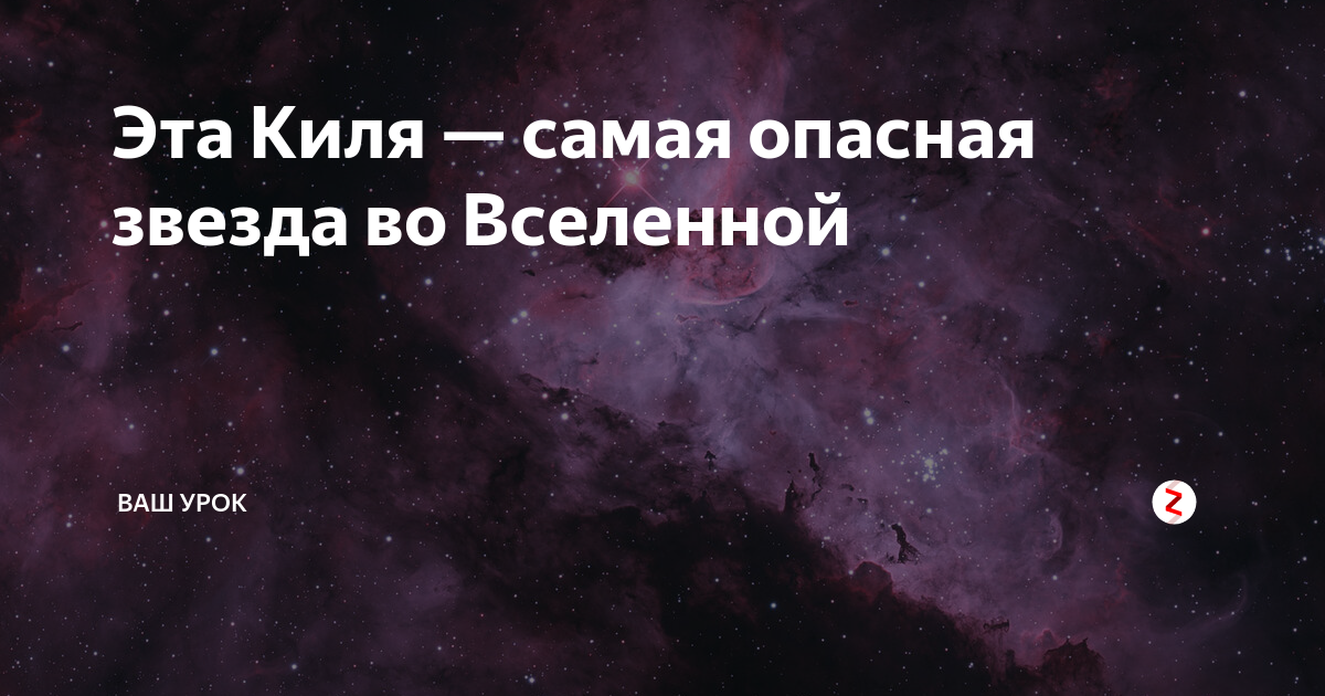 Эта киля. Самая опасная звезда. Самая опасная звезда во Вселенной. Самая опасная вещь во Вселенной.