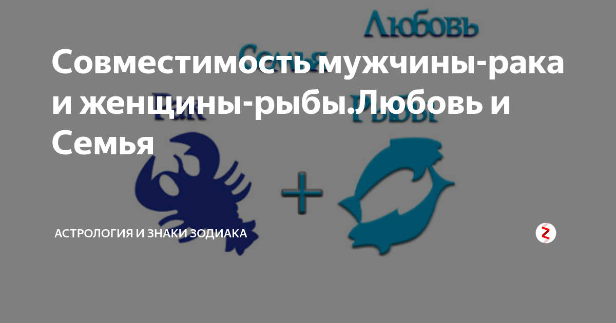 Совместимость знаков рак мужчина. Рык и рыбы совместимость. Рыбы+рак совместительность. Совместимость с рыбами женщинами. Мужчина рыбы и женщина рыбы совместимость