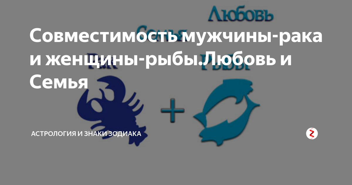 Рак совместимость в любви мужчины. Рык и рыбы совместимость. Рыбы+рак совместительность. Совместимость с рыбами женщинами. Мужчина рыбы и женщина рыбы совместимость.