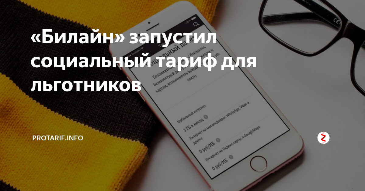 Код тарифа билайн. Дешевый тариф для пенсионеров билайн 2024. Тариф для пенсионеров. Дешевый тариф для пенсионеров билайн 2024. Самый выгодный мобильный интернет для пенсионеров.