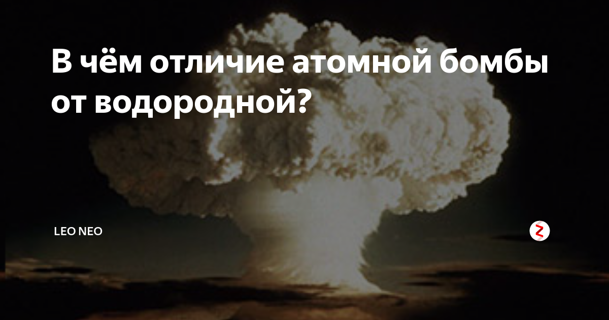 Атомная ядерная и водородная бомба разница. Ядерный взрыв водородной бомбы. Ядерная и атомная бомба разница. Термоядерная водородная бомба. Чем отличается атомная от водородной.
