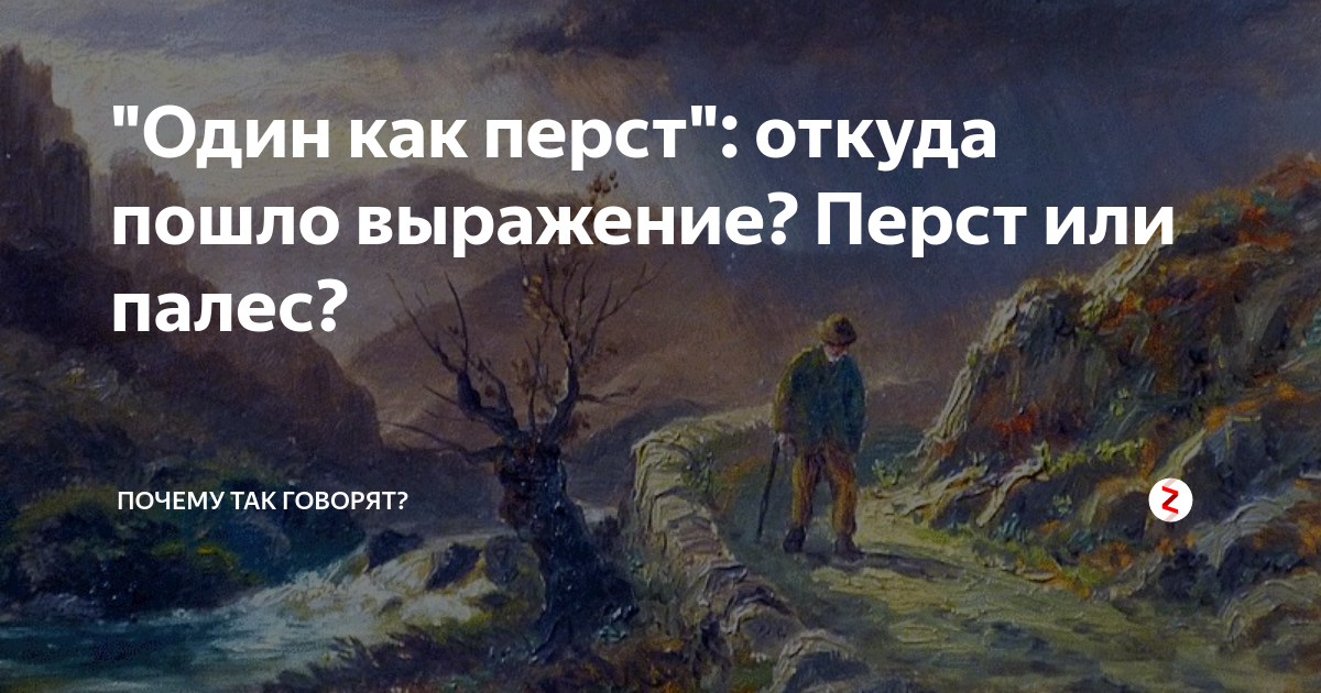 Один как перст": откуда пошло выражение? Перст или палес? | Почему так  говорят? | Дзен