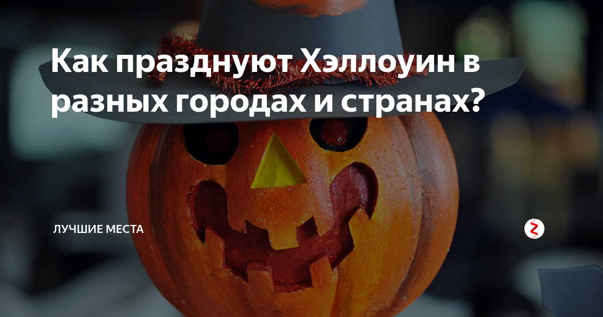 Как празднуют Хэллоуин в разных городах и странах? | Интересные места ...