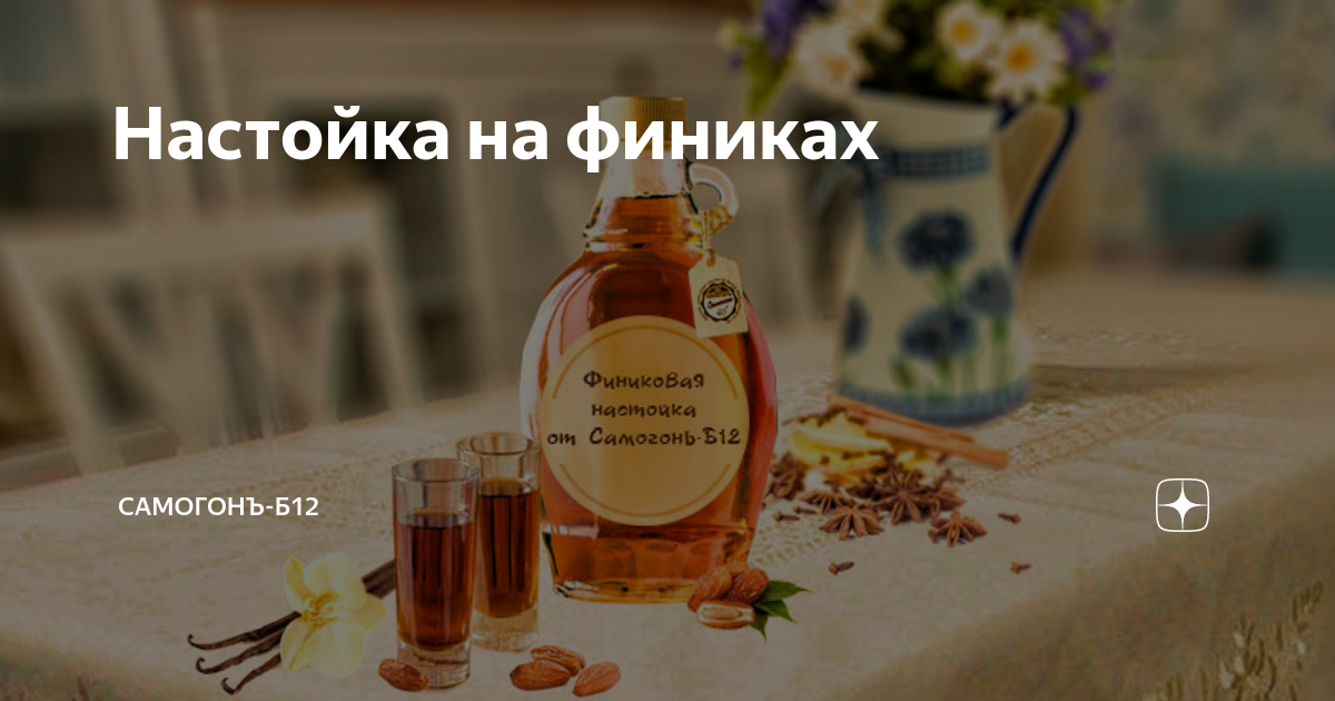 Рецепт самогона на финиках