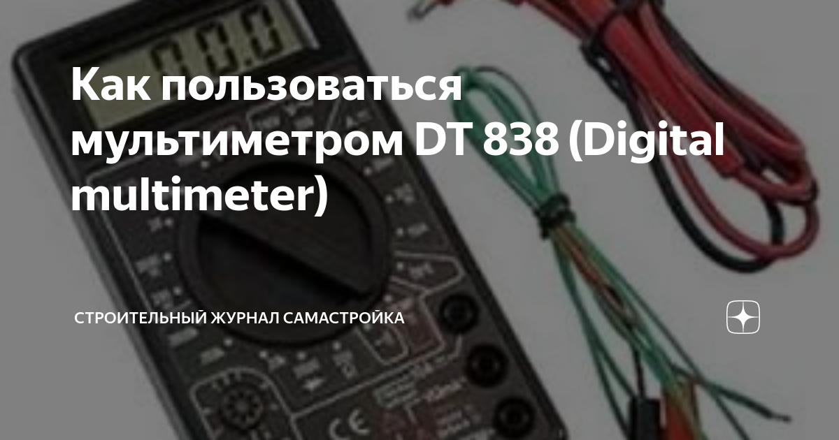 Мультиметр dt 838 инструкция как пользоваться. Мультиметр dt 838 инструкция как пользоваться