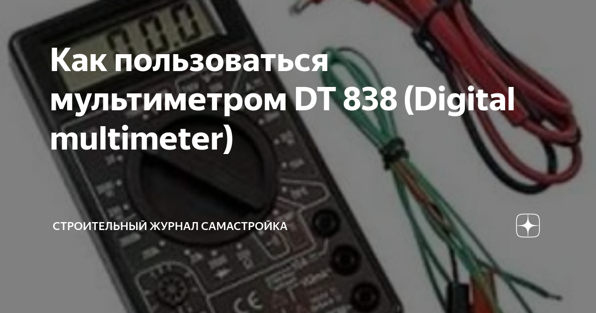 Мультиметр dt 838 инструкция как пользоваться