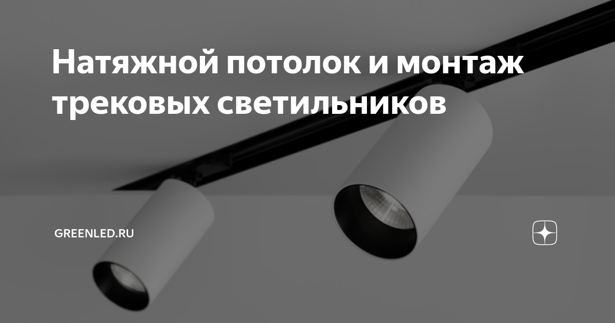 Натяжной потолок и монтаж трековых светильников | GreenLED.ru | Дзен