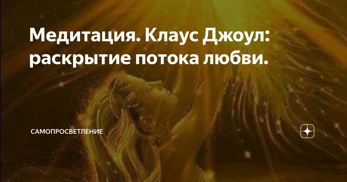 Медитация клауса джоула любовь. Медитация клауса джоула любовь. "пароль любовь ч 1". Медитация клауса джоула любовь. Законы изобилия стива ротера.