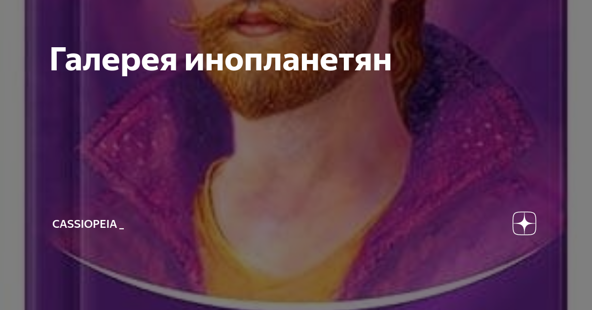 2022 ирина подзорова кассиопея. Контактёры с инопланетянами ирина подзорова. Кассиопея ирина подзорова логотип. Кассиопея - ирина подзорова. Кассиопея ирина.