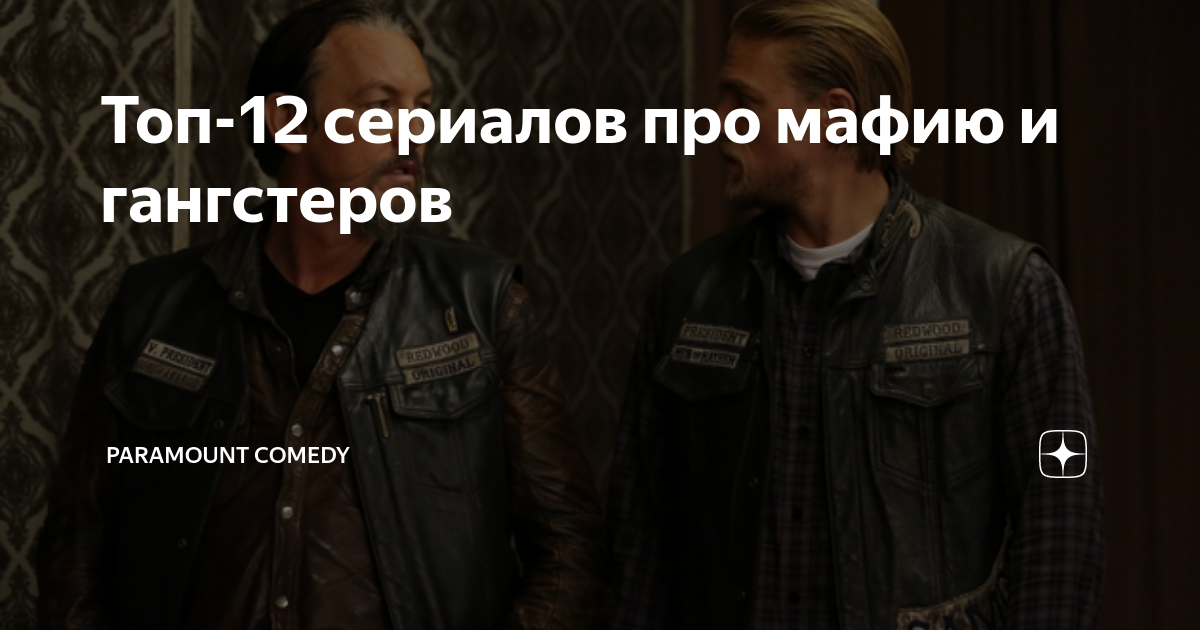 Топ-12 сериалов про мафию и гангстеров | Paramount Comedy | Дзен
