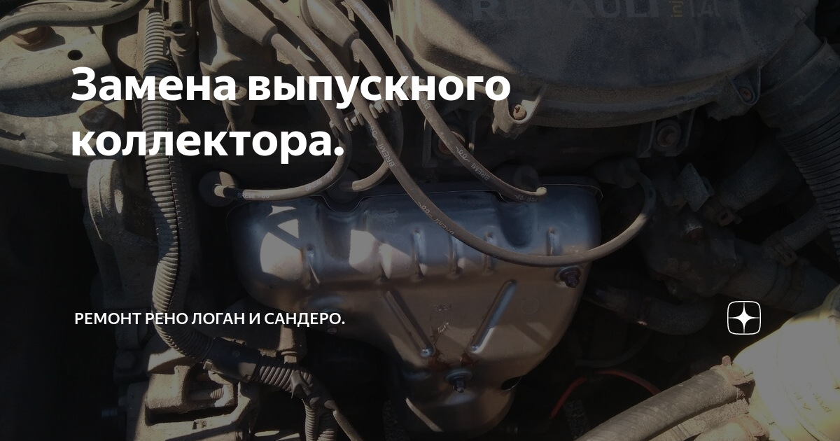 Как поменять прокладку выпускного коллектора Renault Logan - Форум AutoPeople