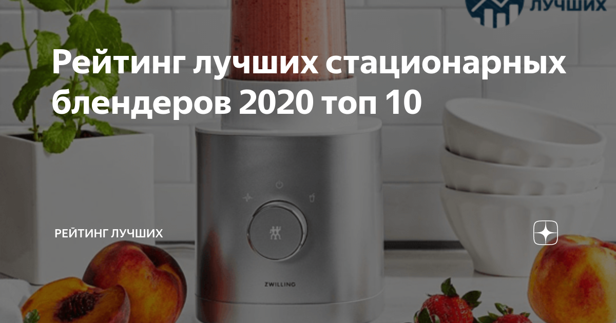 Рейтинг лучших стационарных блендеров 2020 топ 10 | Рейтинг лучших | Дзен