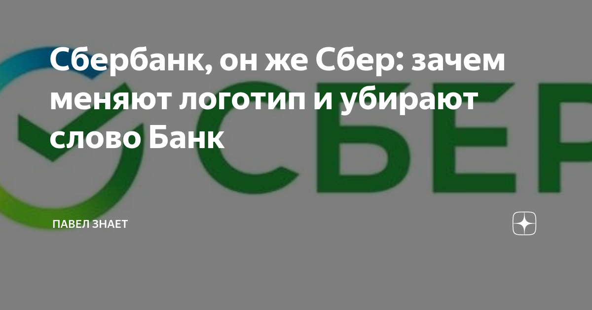 Сбер почему хороший. Зачем поменяли логотип у Сбербанка. Текст Сбербанк.