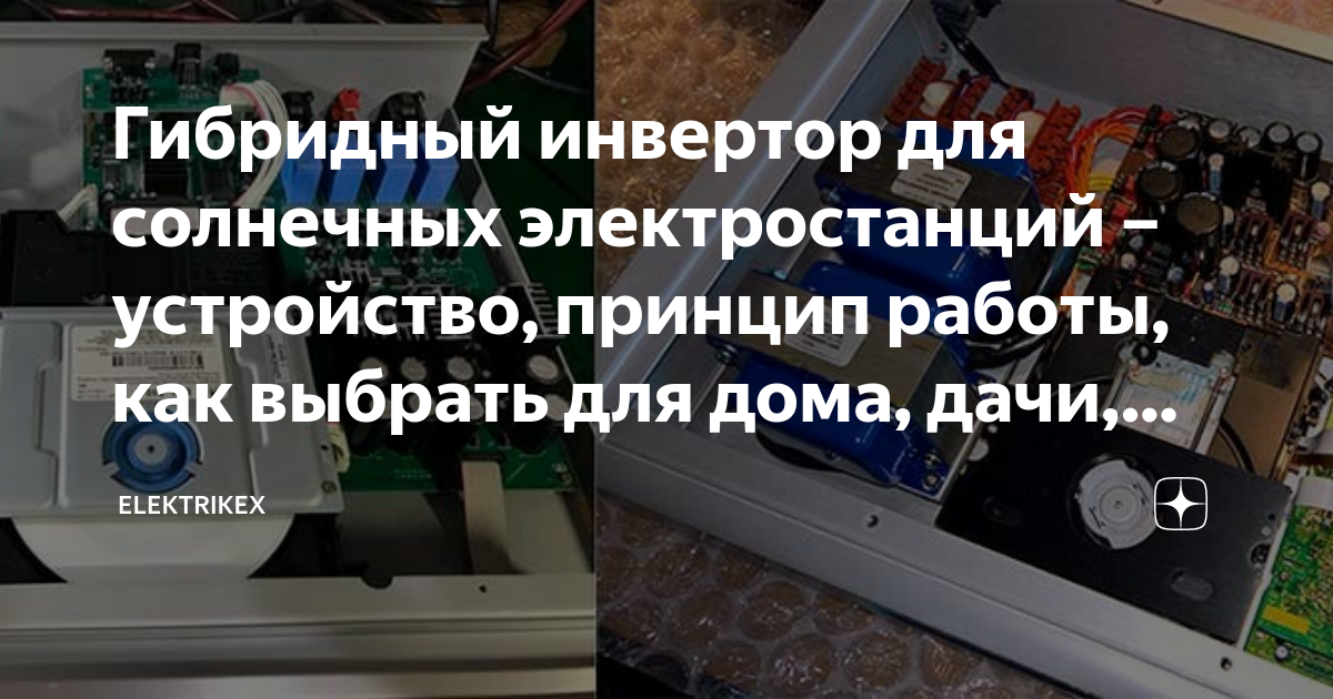 Гибридный инвертор для солнечных электростанций – устройство, принцип ...
