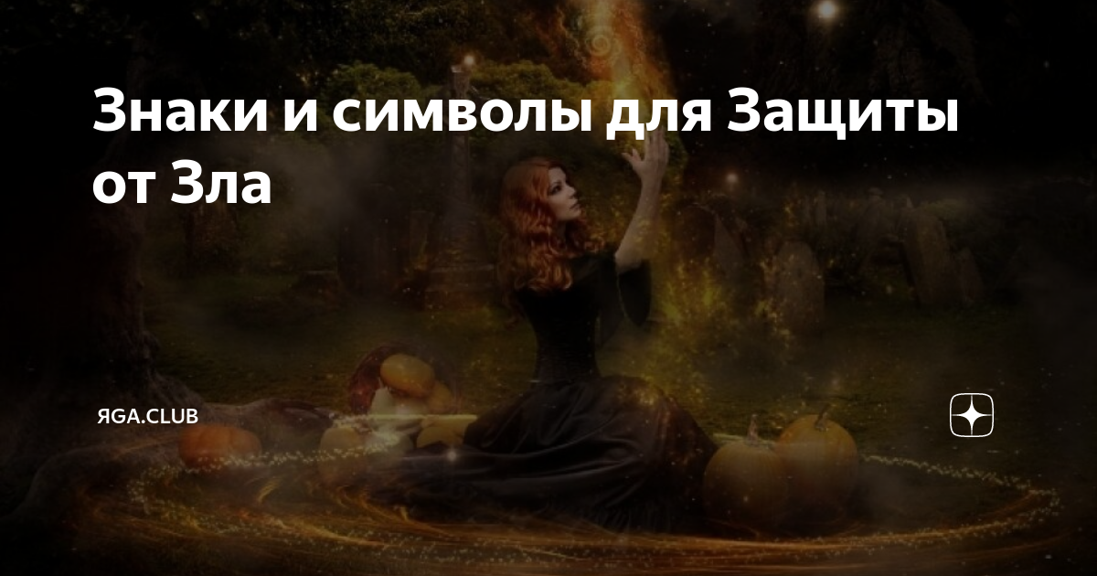 Знаки и символы для Защиты от Зла | ЯGА.CLUB | Дзен