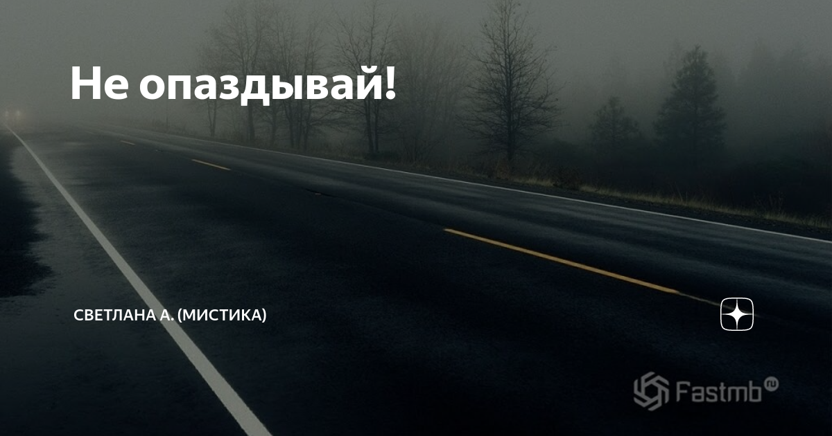 Не опаздывай! | Светлана А. (Мистика) | Дзен