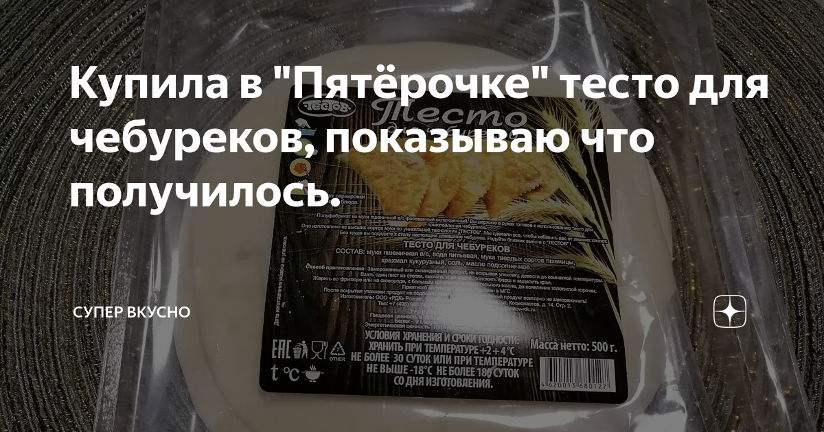 Тесто для чебуреков в пятерочке