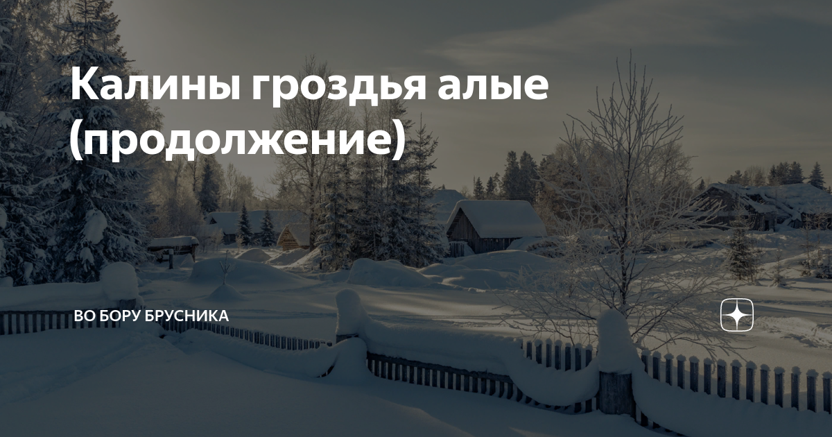 Калины гроздья алые рассказ