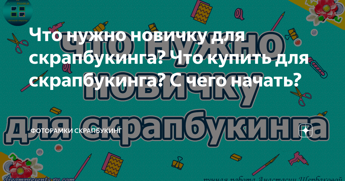 Скрапбукинг для начинающих. Что купить? Список инструментов