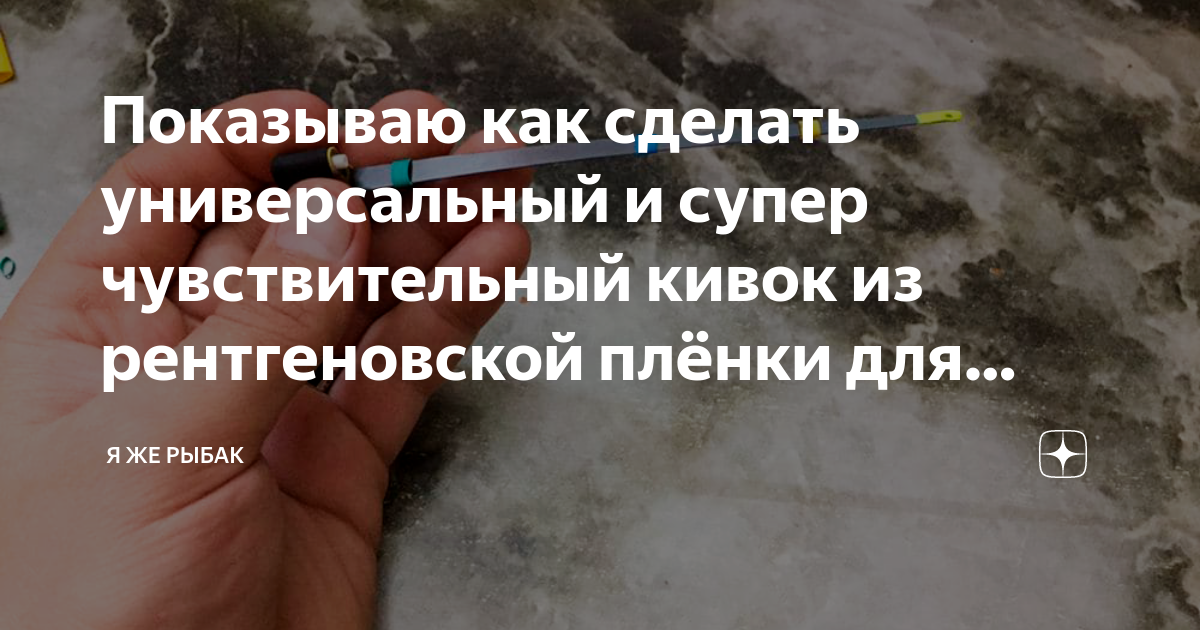 Чувствительный кивок для зимней удочки из рентгеновского снимка