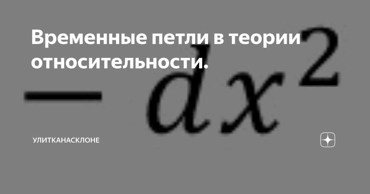 Временная петля это в жизни. Временная петля теория. Теория временной петли. Временные петли. График временной петли