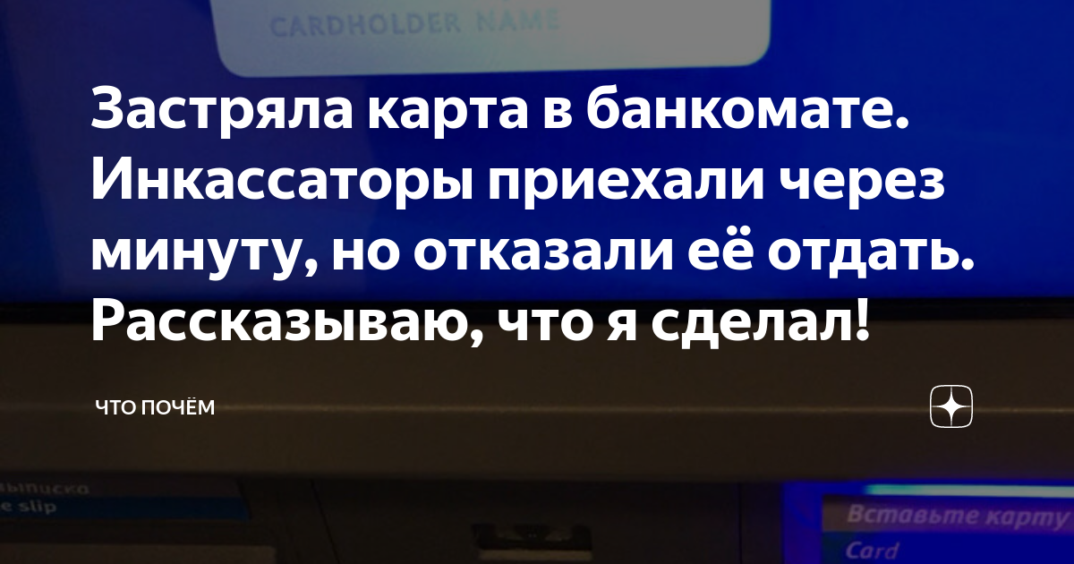 Застряла карта в банкомате что делать