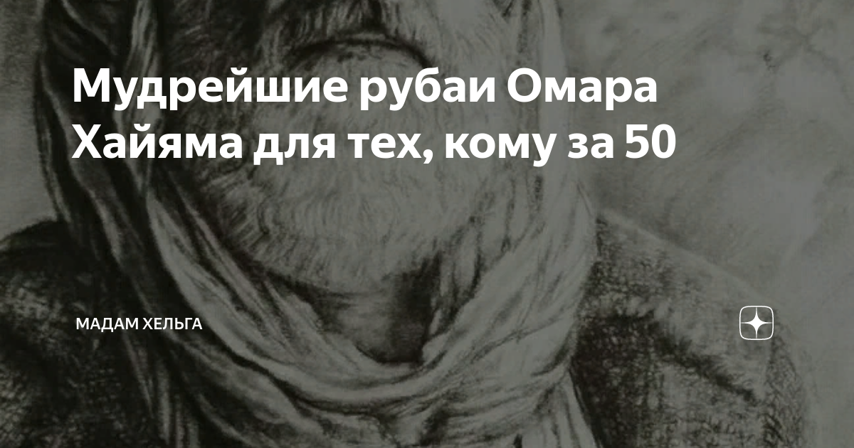 Хельга дзен рассказы навигация. Мадам Хельга дзен. Хельга дзен. Мадам Хельга последний выпуск. Мадам Хельга высказывания мудрецов