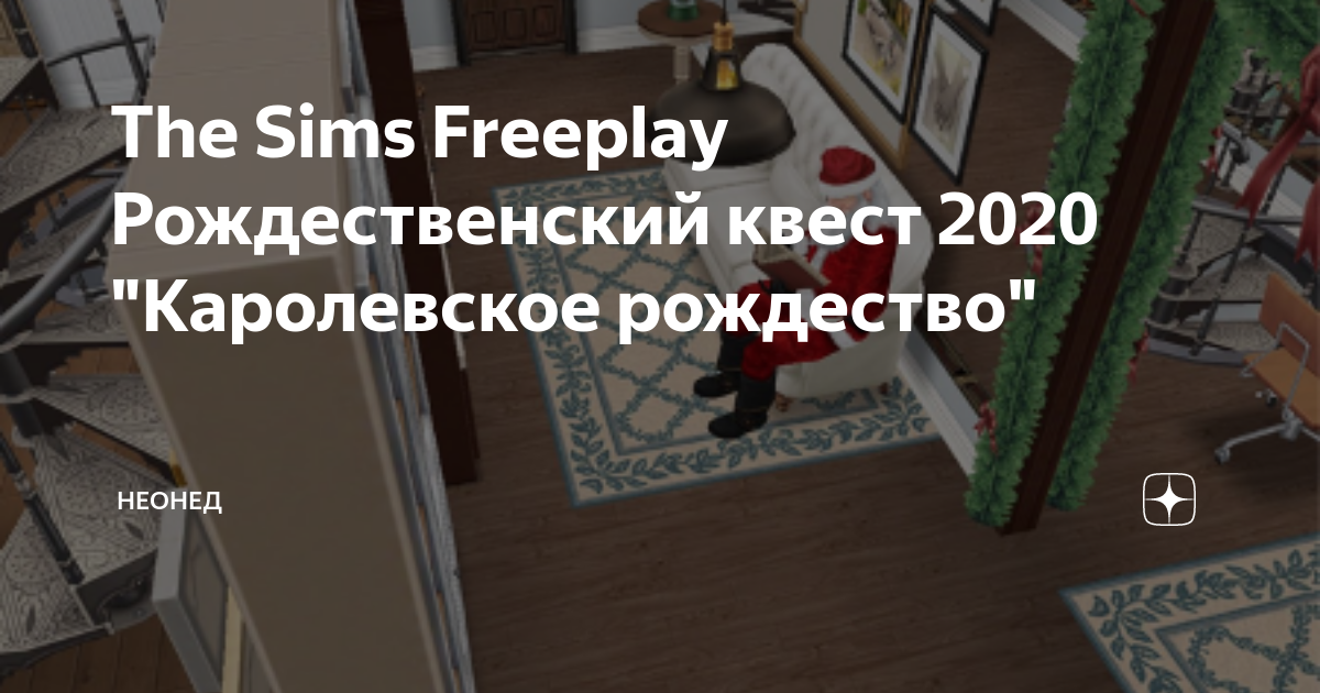 The Sims FreePlay: советы + обзор нового события