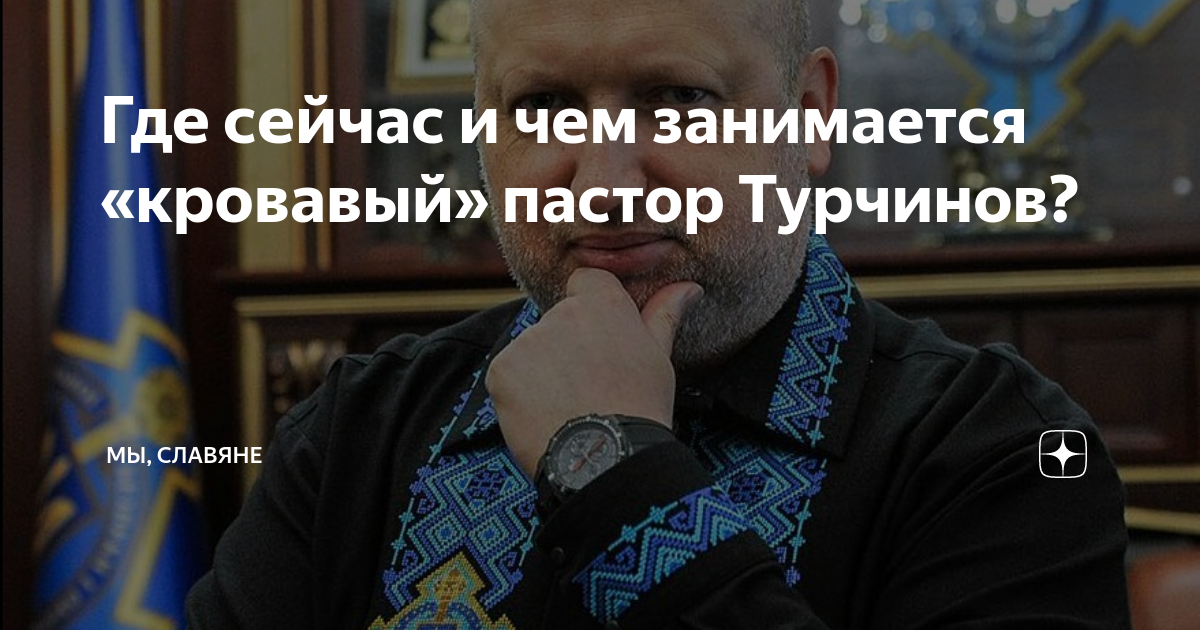 Где сейчас и чем занимается «кровавый» пастор Турчинов? | Мы, славяне ...