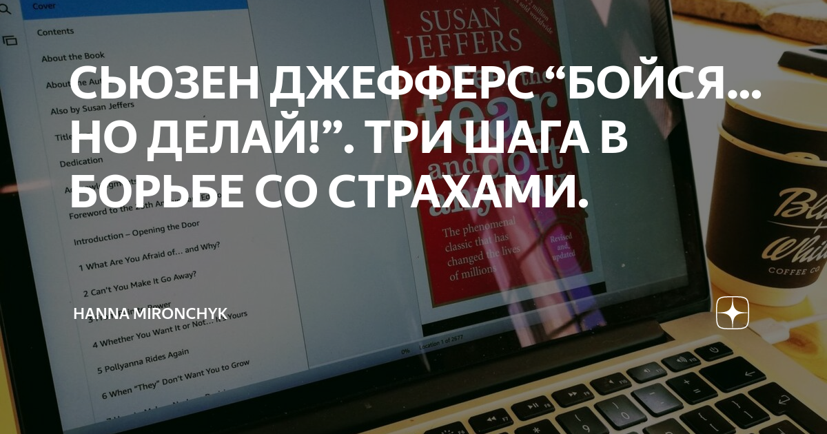 СЬЮЗЕН ДЖЕФФЕРС “БОЙСЯ…НО ДЕЛАЙ!”. ТРИ ШАГА В БОРЬБЕ СО СТРАХАМИ ...