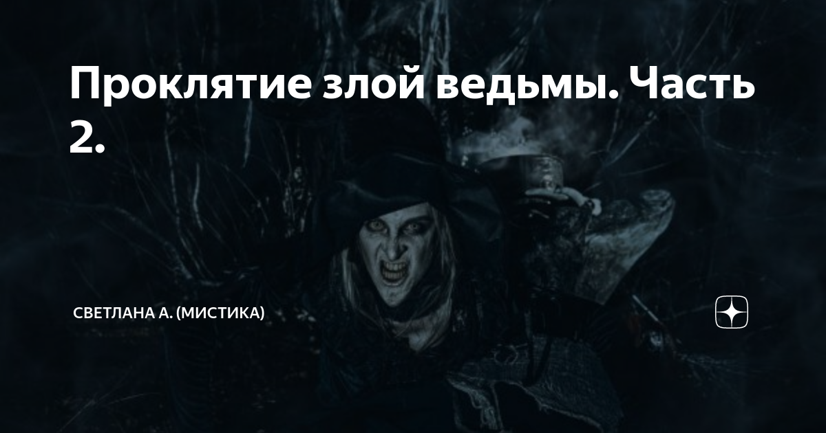 Проклятие злой ведьмы. Часть 2. | Светлана А. (Мистика) | Дзен