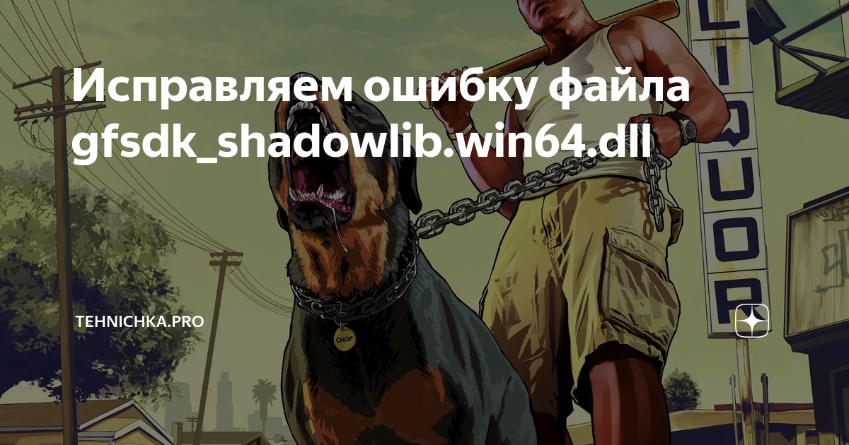 Gfsdk shadowlib win64 dll gta 5 ошибка