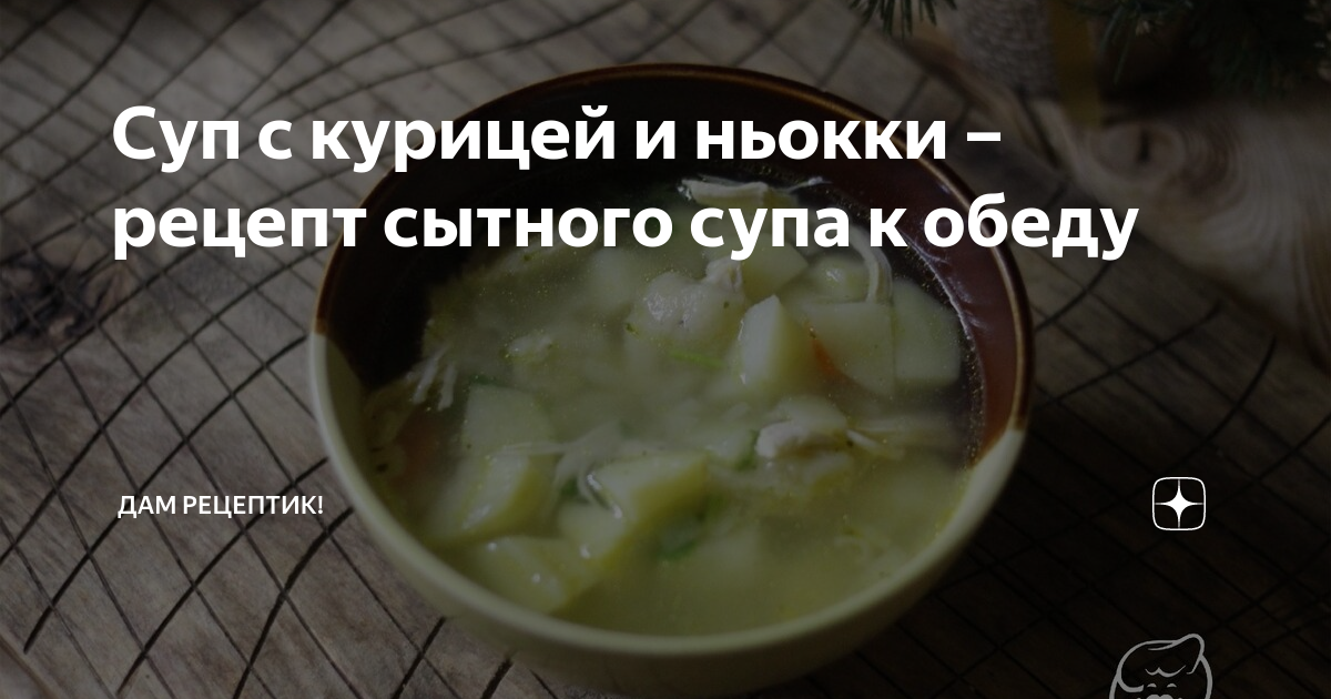 Суп с ньокками – кулинарный рецепт