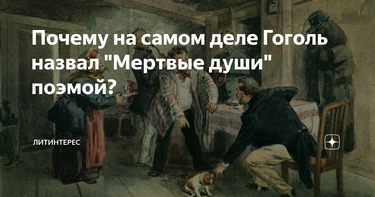 Почему Гоголь назвал «Мертвые души» поэмой, а не романом? - сочинение - рассуждение