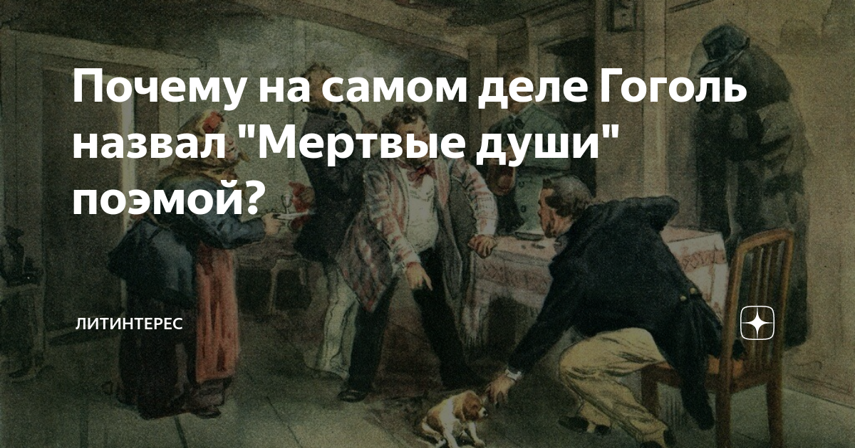 Почему мертвые души -- поэма